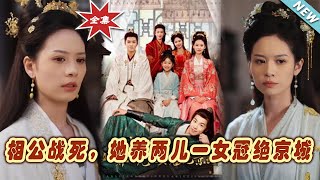 【大結局完整版】《相公戰死，她養兩兒一女冠絕京城》第1~100集#短剧#古装#女频#甜宠剧#玄幻剧场 #short drama#chinesedramaengsub #云阙短剧