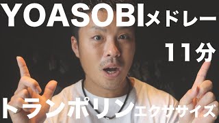 【トランポリンエクササイズ】楽しく痩せれるダイエット！YOASOBIメドレー♬