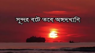 Sundara Bote Tobo Angadkhani : Rabindra Sangeet সুন্দর বটে তব অঙ্গদখানি