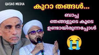 കുറാ തങ്ങൾ||എനിക്കുണ്ടായ അനുഭവം||ഖുറാ തങ്ങളുടെ മകൻ വിവരിക്കുന്നു