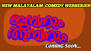 ജമ്പനും തുമ്പനും Promo Video of New Malayalam Comedy Webseries