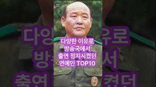 다양한 이유로 방송국에서 출연 정지시켰던 연예인 TOP10 #유머#재미#순위#부자#꿀잼#행복#웃긴#이슈