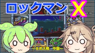 ずんだもんがロックマンＸで遊ぶ　Part2