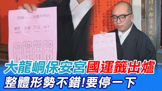 大龍峒保安宮國運籤出爐 \