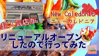 ニューカレドニア　超人気レストランシェトトがリニューアルオープンしたので行ってみた