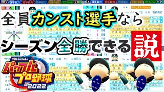 【パワプロ2022】全員カンスト＆金特持ちの最強球団ならシーズン全勝できる説