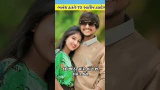 જુઓ ભાવેશ ઠાકોર અને આશીષ ઠાકોરની જોડી 💞 | Bhavesh Thakor | Ashish Thakor #shortsfeed