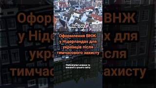 Оформлення ВНЖ у Нідерландах для українців після тимчасового захисту  #нідерланди