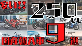 【グーバイク】新車で買える250cc国産輸入車？？【９選】