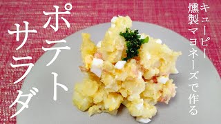 キューピー燻製マヨネーズで作るポテトサラダ