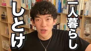 男女問わず、一人暮らしをした方がいい理由とは？【メンタリストDaiGo切り抜き】