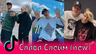 Слава Слейм в Тик Ток (new) Егор Шип, Вячеслав Исаков, Slame, Наваливай, Братан