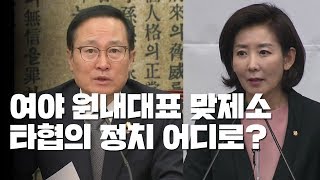 여야 원내대표 맞제소...'점입가경' 국회 / YTN