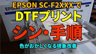 【シン・手順】EPSONガーメントプリンターでDTFプリント新手順