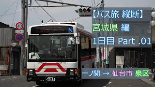 【 4K UHD バス動画 旅動画 】路線バス と 徒歩 で 宮城県 縦断 1日目 Part .01 一ノ関 → 仙台市 泉区 まで 宮城交通 ミヤコーバス ほか