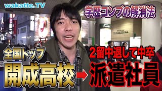 開成中退者に聞く、学歴コンプの解消法 [wakatte. TV 切り抜き] #wakattetv