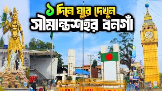 ভারতের শেষ শহর বনগাঁ ভ্রমণ || One Day Bongaon Tour || Last City in India