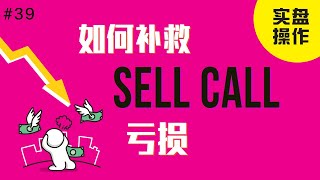 如何补救卖Covered CALL 的亏损 ｜SELL CALL 期权 ｜ 三倍杠杆 ETF #tqqq  #soxl