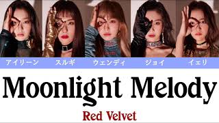 【かなるび/歌詞/日本語字幕】Moonlight Melody - Red Velvet