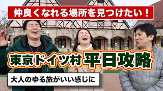 平日の東京ドイツ村が大人のゆる旅スポットだ