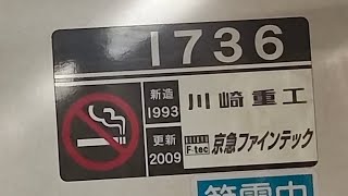 京急1500形1731編成【1736号車にて】の加速音　