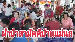 สู่ขวัญคณะผ้าป่าลุงพลป้าแต๋นกับ youtuber