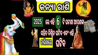 କନ୍ୟା ରାଶିରେ 2025 ରେ ଏହି ୬ ଘଟଣା ନିଶ୍ଚିତ ଘଟିବ |Kanya 2025 rashifal