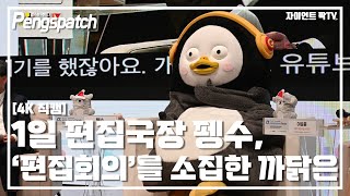 [4K] 1일 편집국장 펭수, ‘편집회의’를 소집한 까닭은 / 아시아미래포럼 직캠