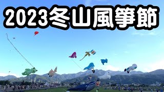 [跟著威哥走就對了] 頗失望的2023宜蘭冬山風箏節、選對時間來很重要