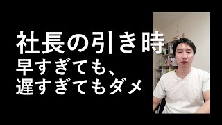 率先垂範と委任の分け目とは？うまい引き時のヒント【社長の仕事365日チャレンジ301日目】