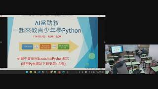 新興科技中心113-1種子教師研習-AI當助教.一起來教青少年python