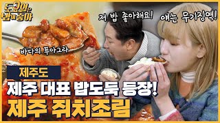 🍚EP.116 육지인 사로잡은 밥도둑 제주 쥐치조림에 무기징역 때리는 히밥! [토요일은 밥이 좋아] 매주 (토) 오후 5시 본방송