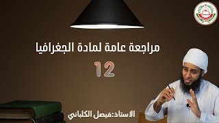 || مراجعة عامة لمادة الجغرافيا  || للصف 12( الجغرافيا ) - الاستاذ: فيصل الكلباني