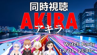 【同時視聴】AKIRA (1988) 【学術系Vtuber映画部】