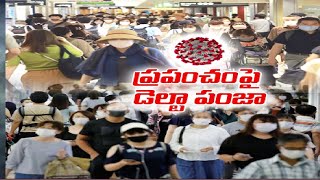 ప్రపంచ వ్యాప్తంగా మళ్లీ విజృంభిస్తున్న కరోనా | Corona Expanding Again | Around The World