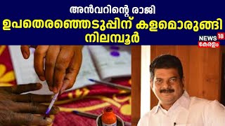 PV Anvar Resigned | അൻവറിന്റെ രാജി; ഉപതെരഞ്ഞെടുപ്പിന് കളമൊരുങ്ങി Nilambur | By - Election