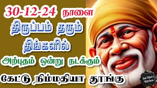 30-12-24 நாளை திருப்பம் தரும் திங்களில் அற்புதம் 1 நடக்கும்💯கேட்டு நிம்மதியா தூங்கு💥 Shirdi Sai Baba