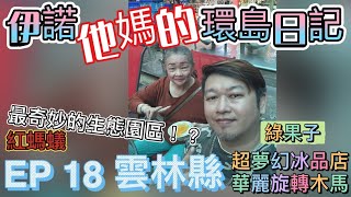 【伊諾。他媽的。環島日記 EP 18 雲林縣】超華麗旋轉木馬冰品店【綠果子】、超奇妙的生態園區【紅螞蟻生態園區】、超愜意的古坑咖啡園區，邊泡腳邊喝咖啡還可以一覽無敵美景【天空之夜】、雲林黑鮪魚【彭家】