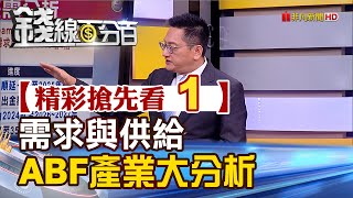 精彩搶先看1【錢線百分百】20230515《新平台需求與供給 ABF產業大分析》│非凡財經新聞│