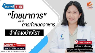 โภชนาการและการกำหนดอาหาร สำคัญอย่างไร?