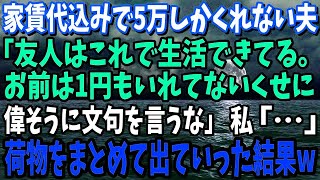 【スカッと】毎月家賃代込みで5万しかくれない夫「俺の友人はこれで生活できてる。お前は1円もいれてないくせに文句を言うな」私「…」→実は…