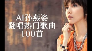 【AI 孫燕姿】《翻唱100首華語經典歌曲》