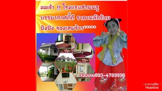 โรงแรมในโคราช บรรยากาศดี ราคาถูก