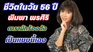 ชีวิตปัจจุบันอายุ 56ปี ของ พิมพา พรศิริ ดาราดัง เป็นแบบนี้แล้ว