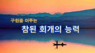 [영적성장 시리즈 9] 삶을 변화시키는 참된 회개란? ㅣ사단은 입술로만 회개하게 합니다!ㅣ참된회개만이 구원을 이룹니다ㅣ grace전도사