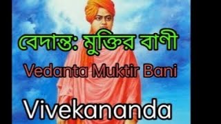 বেদান্ত মুক্তির বাণী | Vedanta Muktir Bani | Famous Quotes to change your Life #quotes #bengali