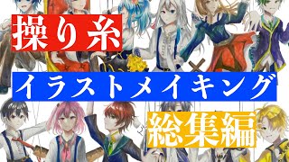 【小６が描いてみた】カラフルピーチ🍑【12人のマリオネット】イラストメイキング【操り糸シリーズ総集編】