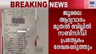 വൈദ്യുതിബില്‍ ഇളവ് പ്രാബല്യത്തില്‍; സബ്സിഡി പ്രത്യേകം രേഖപ്പെടുത്തും  | Electricity bill