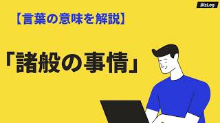 「諸般の事情」の意味と使い方と注意点！類語・英語とビジネスでの使い方も例文解説｜BizLog