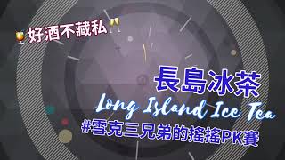 KP YA總匯！ep.24好酒不藏私：長島冰茶Long Island Iced Tea-雪克三兄弟的搖搖PK賽